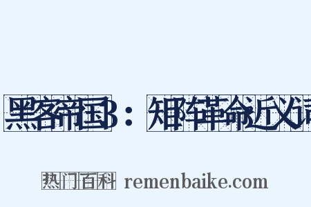 黑客帝国3：矩阵革命近义词是什么意思的图片